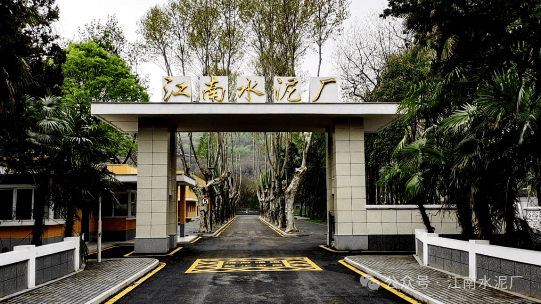 【活動報名】江南水泥廠勞動實踐研學活動:水泥廠
