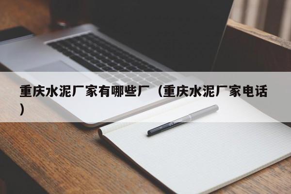 重慶水泥廠家有哪些廠（重慶水泥廠家電話 ）