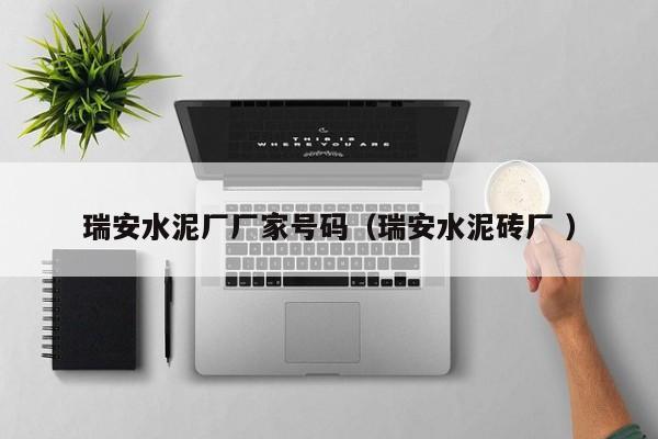 瑞安水泥廠廠家號碼（瑞安水泥磚廠 ）