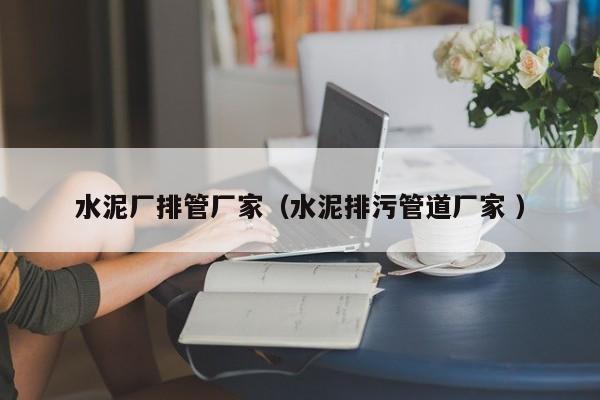 水泥廠排管廠家（水泥排污管道廠家 ）